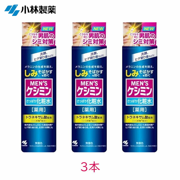 樂天商城 - 小林製薬 メンズケシミン化粧水 160ml 3個 トラネキサム酸 男性肌 男 メンズ 医薬部外品 そばかす スキンケア 薬用 ローション 保湿 肌荒れ カミソリ負け さっぱり 海藻エキス まとめ買い