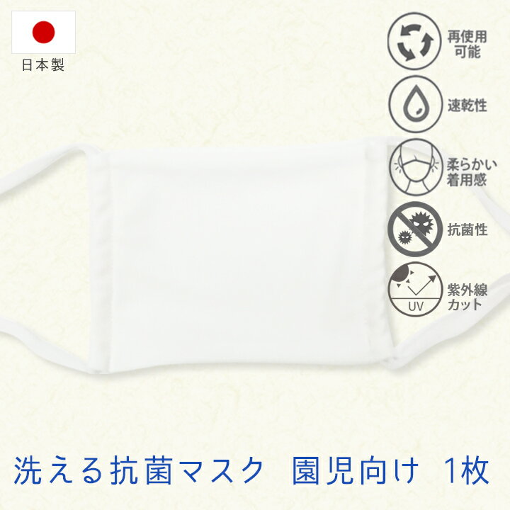 日本製 抗菌 マスク 1枚 園児用 3歳 4歳 5歳 6歳 子供 子ども 洗える 水着素材 水着生地 痛くない 蒸れない 丈夫 速乾 UVカット 富山 縫製 幼稚園 保育園 ホワイト 白 布マスク 子ども用マスク