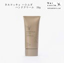 ネルコッチャ ハトムギハンドクリーム 50g×1個 ネルコッチャ/Nercocia. ハトムギ ハンドクリームの紹介 世界初、ハトムギぬか油配合 潤い与え、しっかり保湿。植物由来のハンドクリーム 富山県産ハトムギぬか油によるNercocia...