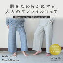 着るだけでなめらか肌 ネルコッチャ リサイクルコットン 裏毛 ワイドパンツ ルームウェア パジャマ 保湿 ズボン 綿 コットン メンズ レディース ユニセックス 男女兼用 長袖 プレゼント