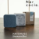 【期間限定★店内全品ポイント2倍中★】ネルコッチャ ハトムギ シャンプーバー 天然由来 美容 保湿 ヘアケア シャンプー ハリ コシ 和漢 海洋深層水 アミノ酸 角質 頭皮ケア アンチエイジング ギフト プレゼント 日本製