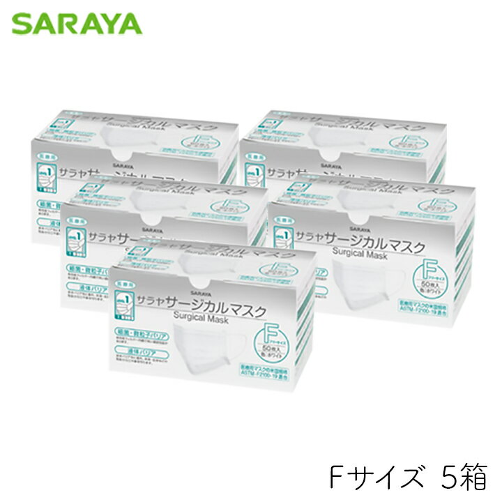 サラヤ サージカルマスク F フリーサイズ ホワイト 50枚 5箱 医療用 不織布 3層構造