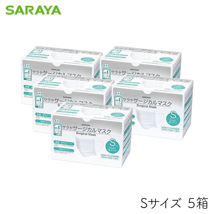 サラヤ サージカルマスク Sサイズ ホワイト 5箱 医療用 不織布 3層構造