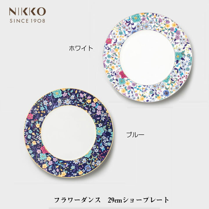 NIKKO フラワーダンス 29cm ショープレート ホワイト ブルー メーカー直送 花 お皿 食器 磁器 ファインボーンチャイナ 内藤新平 コラボ Flower Dance ニッコー [直送]