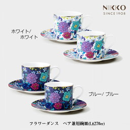 NIKKO フラワーダンス ペア兼用碗皿（L）コーヒーカップ 紅茶 メーカー直送 花 来客用 食器 ギフト 磁器 ファインボーンチャイナ 内藤新平 コラボ Flower Dance ニッコー [直送]