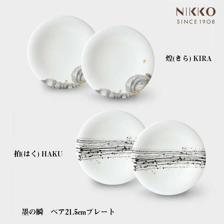 NIKKO 墨の瞬 ペア 21.5cmプレート コシノヒロコ コラボ 食器 メーカー直送 お皿 和食にも 洋食にも 墨絵 和と洋 調和 ニッコー[直送]