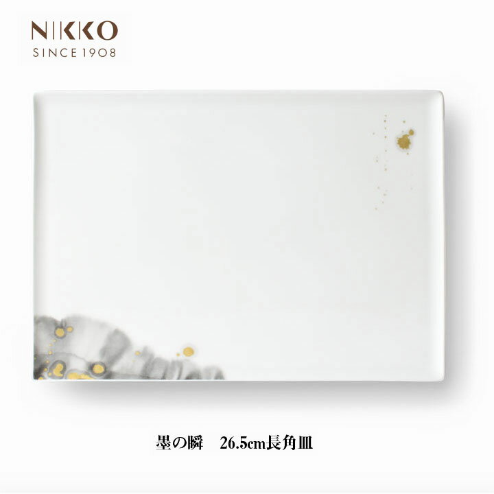NIKKO 墨の瞬 26.5cm長角皿 コシノヒロコ コラボ 食器 メーカー直送 お皿 和食にも 洋食にも 墨絵 和と洋 調和 ニッコー [直送]