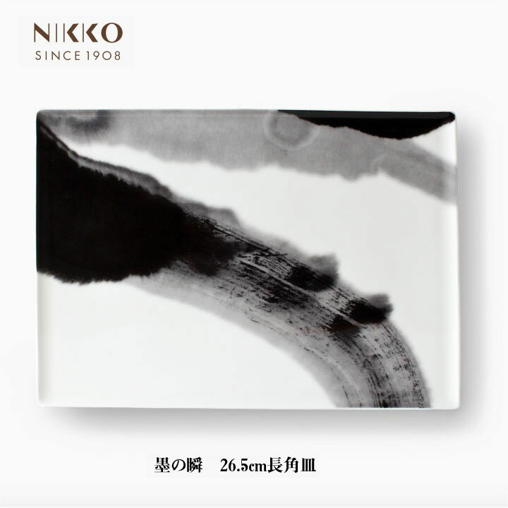 NIKKO 墨の瞬 26.5cm長角皿 コシノヒロコ コラボ 食器 メーカー直送 お皿 和食にも 洋食にも 墨絵 和と洋 調和 ニッコー [直送]