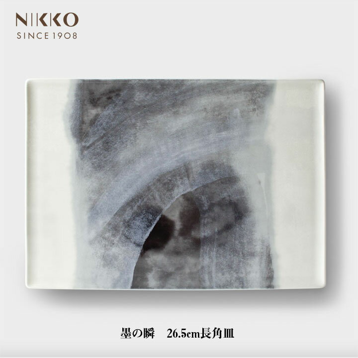 NIKKO 墨の瞬 26.5cm長角皿 コシノヒロコ コラボ 食器 メーカー直送 お皿 和食にも 洋食にも 墨絵 和と洋 調和 ニッコー [直送]