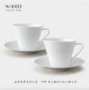 NIKKO エクスクイジット ペア ティ&コーヒーセット 兼用碗 コーヒーカップ ティーカップ 食器 初めてのニッコー プロ仕様 メーカー直送 ニッコー [直送...