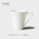 NIKKO エクスクイジット マグ（300cc） マグカップ コーヒー ティー 紅茶 食器 初めてのニッコー プロ仕様 メーカー直送 ニッコー [直送]