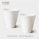 NIKKO エクスクイジット ペアフリーカップセット 2個セット ゴブレット 湯飲み カップ 日本茶 コーヒー ティー 紅茶 食器 初めてのニッコー プロ仕様 メーカー直送 ニッコー [直送]