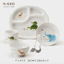 NIKKO アッコトト はじめてごはんセット【ギフトBOX入り】メーカー直送 子供用食器 初めて 出産祝い かわいい 動物 長く使える 日用品 キッチン用品 食...