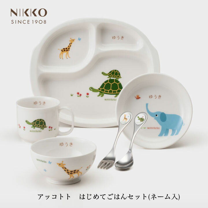 NIKKO アッコトト はじめてごはんセット(ネーム入り)【ギフトBOX入り】メーカー直送 子供用食器 初めて 名前入り 出産祝い かわいい 動物 長く使える ...