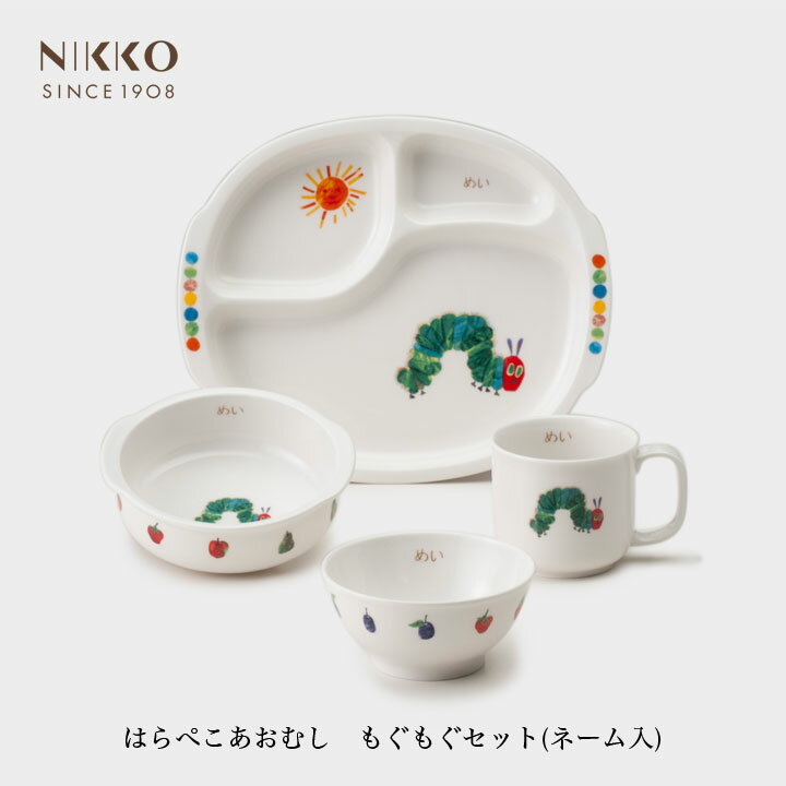 NIKKO はらぺこあおむし もぐもぐセット(ネーム入り)【ギフトBOX入り】メーカー直送 子供用食器 初めて 名前入り 出産祝い かわいい 長く使える 日用品...