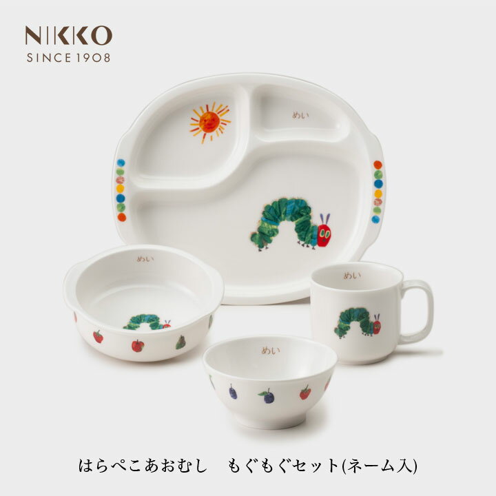 楽天Hitotema -ひとてま-NIKKO はらぺこあおむし もぐもぐセット（ネーム入り）【ギフトBOX入り】メーカー直送 子供用食器 初めて 名前入り 出産祝い かわいい 長く使える 日用品 キッチン用品 食器 ニッコー [直送]