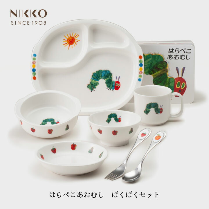 NIKKO はらぺこあおむし ぱくぱくセット 絵本付き【ギフトBOX入り】メーカー直送 子供用食器 初めて 出産祝い かわいい 長く使える 日用品 キッチン用品...