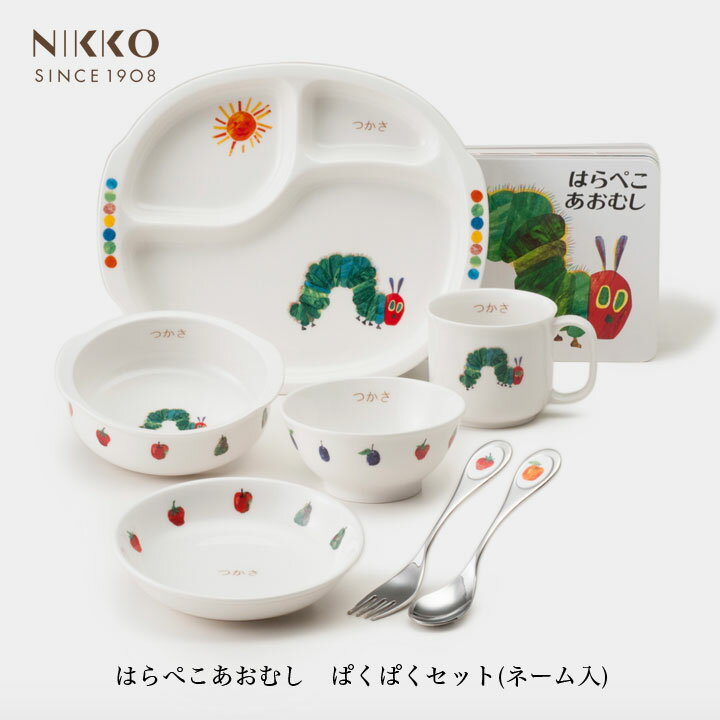 楽天Hitotema -ひとてま-NIKKO はらぺこあおむし ぱくぱくセット（ネーム入り） 絵本付き 【ギフトBOX入り】メーカー直送 子供用食器 初めて 名前入り 出産祝い かわいい 長く使える 日用品 キッチン用品 食器 ニッコー [直送]