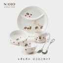 NIKKO レオ・レオニズ フレンズ にこにこセット【ギフトBOX入り】メーカー直送 子供用食器 初めて 出産祝い かわいい 長く使える 日用品 キッチン用品 ...