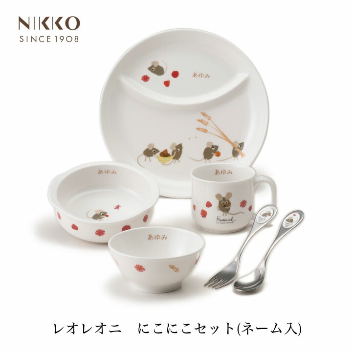 楽天Hitotema -ひとてま-NIKKO レオ・レオニズ　フレンズ にこにこセット（ネーム入り）【ギフトBOX入り】メーカー直送 子供用食器 初めて 名前入り 出産祝い かわいい 長く使える 日用品 キッチン用品 食器 ニッコー [直送]