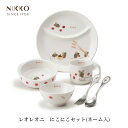 【期間限定★最大50％OFF!!ほぼ全品に使えるクーポン配布★】NIKKO レオ・レオニズ　フレンズ にこにこセット(ネーム入り)【ギフトBOX入り】メーカー直送 子供用食器 初めて 名前入り 出産祝い かわいい 長く使える 日用品 キッチン用品 食器 ニッコー [直送]