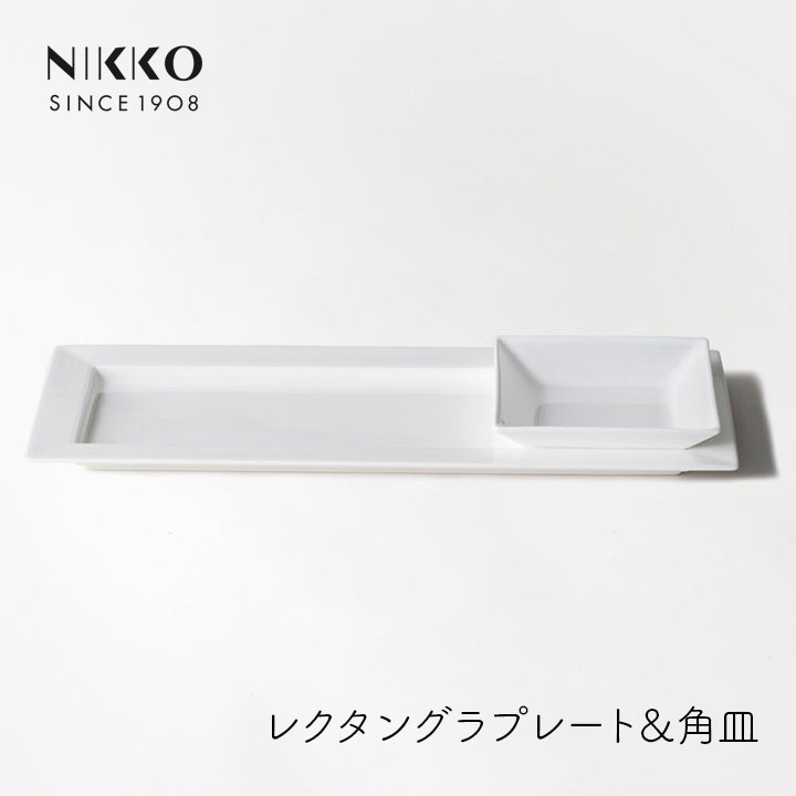 NIKKO エクスクイジット レクタングラプレート&角皿 ニッコー 2種セット 食器 和食 洋食 前菜 テーブルコーディネート 食洗機対応 プロ仕様 盛り付け