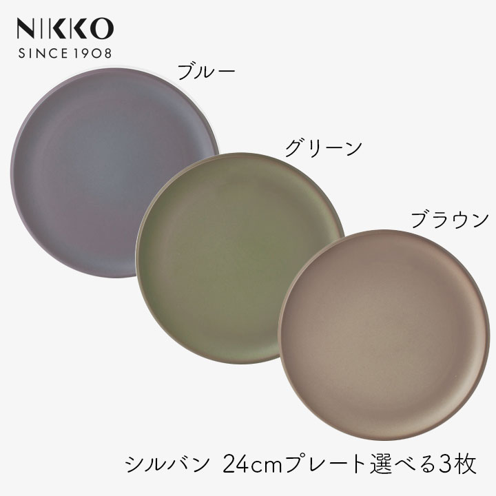 Rakuten - NIKKO SYLVAN シルヴァン 24cmプレート カラーを選べる3枚セット ニッコー お皿 食器 和食 洋食 テーブルコーディネート 食洗機対応 プロ仕様 盛り付け