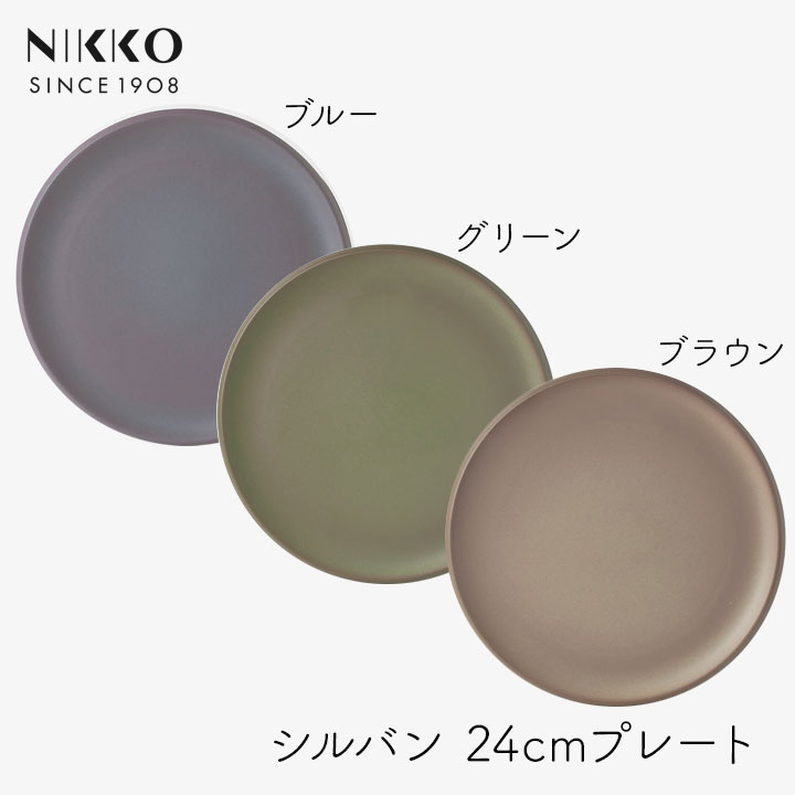 Rakuten - NIKKO SYLVAN シルヴァン 24cmプレート ニッコー お皿 食器 和食 洋食 テーブルコーディネート 食洗機対応 プロ仕様 盛り付け