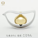 山口久乗 久乗おりん 優凜 ことりん 1個 2種類から選べる モダン ミニ 仏具 インテリア 雑貨 小物 置物 携帯用 小鳥 りん 高岡銅器 おしゃれ 可愛い