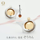 山口久乗 久乗おりん 優凜 ぞうりん 1個 3種類から選べる モダン ミニ 仏具 インテリア 雑貨 小物 置物 携帯用 りん 象 高岡銅器 おしゃれ かわいい ...