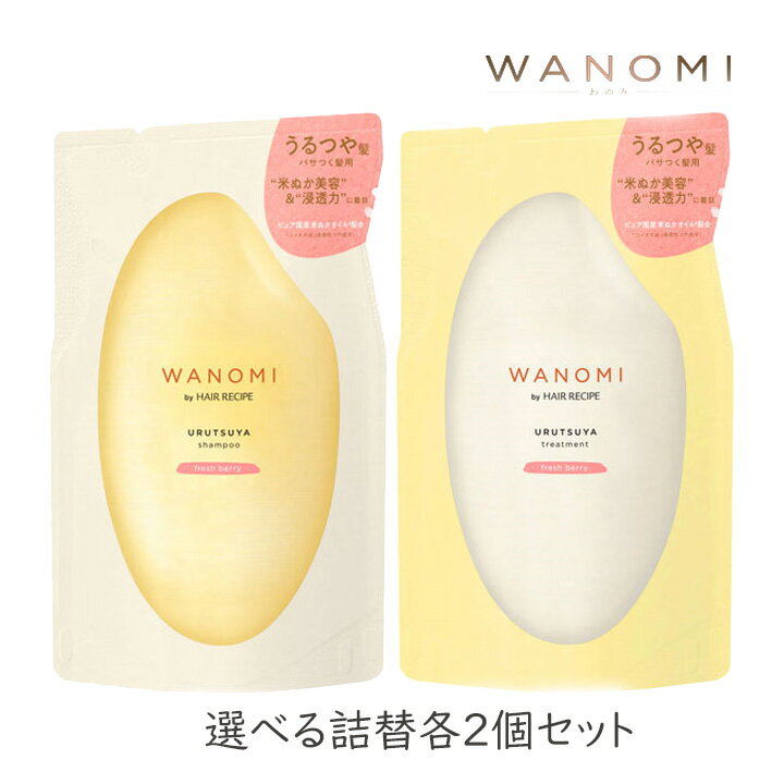 Rakuten - ヘアレシピ 和の実 うるつや 選べる 詰め替え 300ml×2個 P&G 米ぬか 美容 オイル シャンプー トリートメント ノンシリコン パサつき うねり ケア 地肌 クレンジング 浸透 無添加 つや髪 まとまる