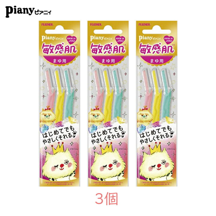 Rakuten - フェザー ピアニィ 敏感肌 まゆ用 3本入×3袋セット 計9本 ガード付 カミソリ 剃刀 眉毛 眉カット 眉そり まゆ毛 ケア スリム コンパクト 日本製 安全 センシティブガード 滑り止めキャップ