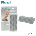 リッチェル キカケア フットN ストーングレー ツボ マッサージ リラックス 癒し フットケア ギフト 贈り物 プレゼント