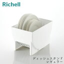 リッチェル トトノ 引き出し用 ディッシュ スタンドR レギュラー お皿 収納 専用 ディッシュ 水洗い お手入れ簡単