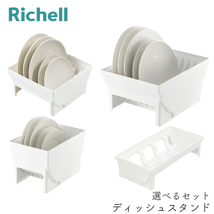 リッチェル トトノ 選べる お椀 & ディッシュ スタンド セット 引き出し用 お皿 収納 専用 水洗い お手入れ簡単 TOTONO