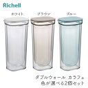 リッチェル ダブルウォール カラフェ 色が選べる2個セット (ホワイト・ブラウン・ブルー)冷水筒 結露予防 麦茶 洗いやすい お手入れ簡単 お茶ポット