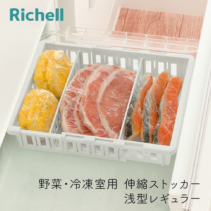 リッチェル トトノ野菜・冷凍室用伸縮ストッカー 浅型レギュラー 収納 整理 片付け 水洗い お手入れ簡単 TOTONO