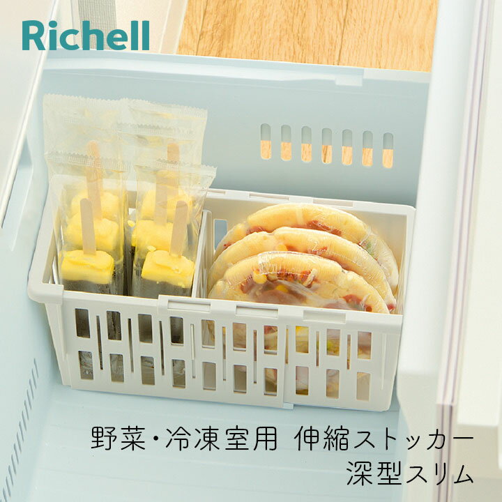 リッチェル トトノ野菜・冷凍室用伸縮ストッカー 深型スリム