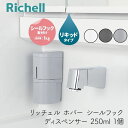 リッチェル ホバー シールフック ディスペンサー 250 1個 ホワイト ダークグレー グレー 洗面所 ハンドソープ