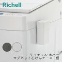 リッチェル ホバー マグネット石けんケース 1個 ホワイト ダークグレー 洗濯機 浮かせる収納