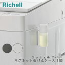 リッチェル ホバー マグネット部分洗いクリーナー 1個 ホワイト ダークグレー 液体洗剤 浮かせる 収納 洗濯 ホルダー