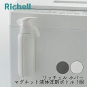 リッチェル ホバー マグネット液体洗剤ボトル <1個・3個・4個> ホワイト ダークグレー 洗剤 柔軟剤 容器 くっつく 浮かせる 収納