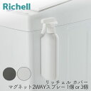 リッチェル ホバー マグネット2WAYスプレー <1個・3個> ホワイト ダークグレー 洗剤 容器 スプレー 浮かせる 収納
