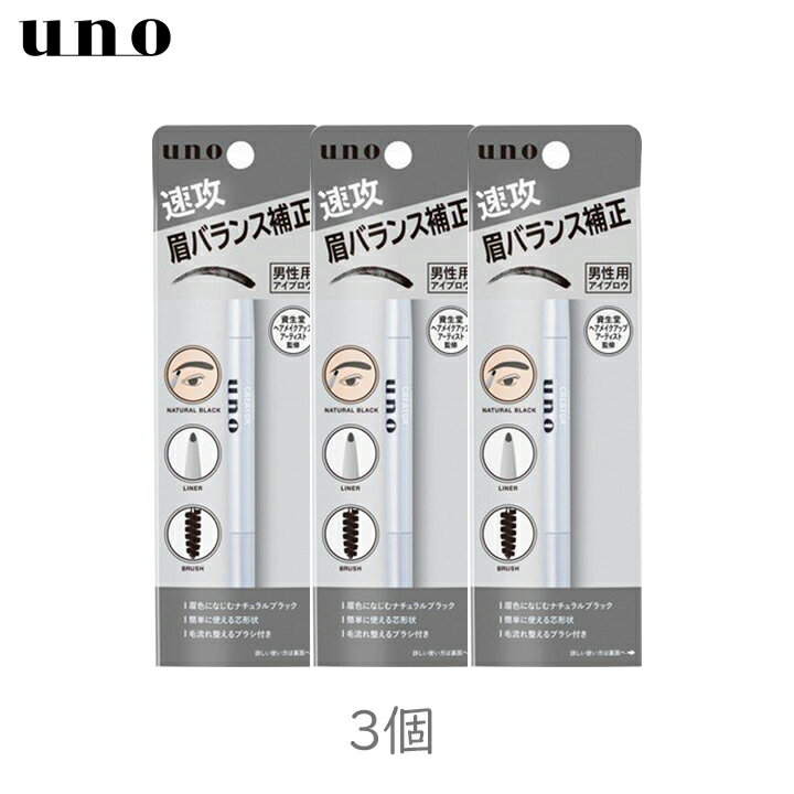 Rakuten - uno ウーノ バランスクリエイター 0.3g 3個セット アイブロウ メンズ 眉ペン 眉毛 ペンシル 眉カット 補正 ブラシ付 ナチュラルブラック 初心者 まとめ買い ストック 1000円ポッキリ 送料無料 ポイント消化 買い回り