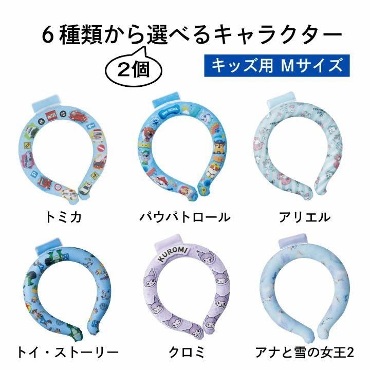 スケーター 涼感リングM 選べる2個セット 首を冷やすグッズ 子供用 クールリング ネッククーラー ひんやりリング アイスリング 冷却 熱中症対策