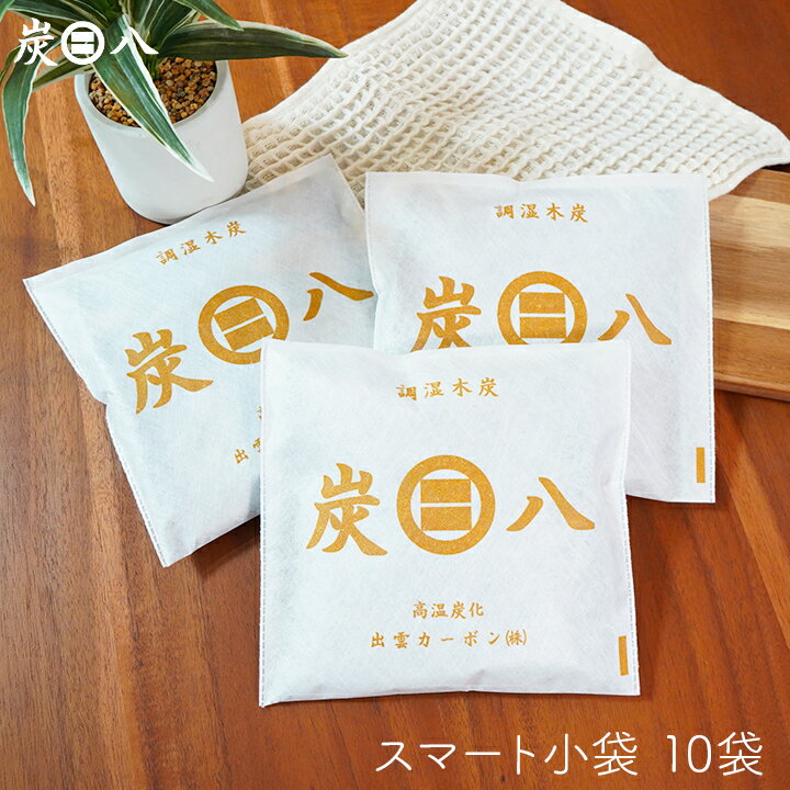 【最大555円割引☆スーパーセールクーポン配布中】炭八 スマート小袋 400ml 10袋 クローゼット 除湿剤 除湿 スマート 小袋 繰り返し使える 炭 消臭 ...