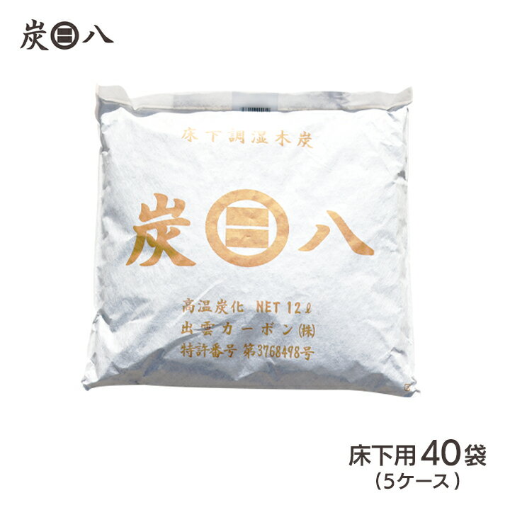 ＜床下用を2袋おまけ＞出雲屋炭八　床下用 約6畳分 40袋セット（5ケース）リフォーム カビ 節電 防虫 床下乾燥 床下の湿気 結露 防止 出雲カーボン 結露対策 湿気 除湿 消臭 脱臭 炭