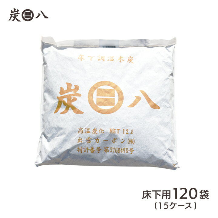 ＜床下用を6袋おまけ＞出雲屋炭八　床下用 約10坪分 120袋セット（15ケース） リフォーム カビ 節電 防虫 床下乾燥 床下の湿気 結露防止 出雲屋炭八 結露対策 湿気 除湿 消臭 脱臭 炭