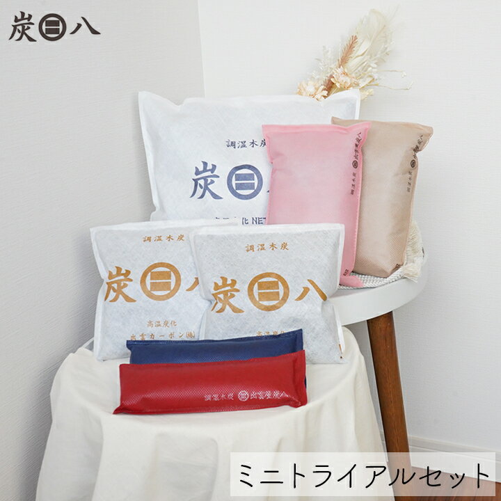 【ポイント10倍★ブラックフライデー期間中】炭八ミニトライアルセット 除湿剤 乾燥材 調湿木炭 湿気 除湿 脱臭 結露防止対策 出雲屋 小袋 タンス用 クローゼ...