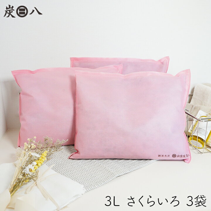【最大555円割引☆スーパーセールクーポン配布中】炭八 3L さくらいろ 3袋 セット 除湿剤 繰り返し使える 3リットル 3l ピンク 除湿 すみはち クロー...